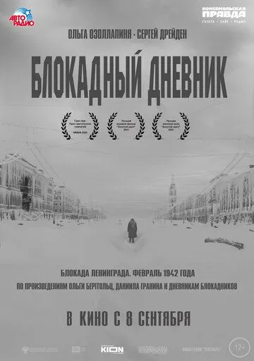 Блокадный дневник Блокадный дневник