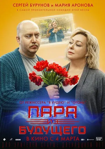 Пара из будущего Пара из будущего