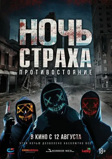Ночь страха. Противостояние Ночь страха. Противостояние