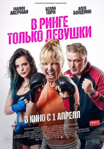 В ринге только девушки В ринге только девушки