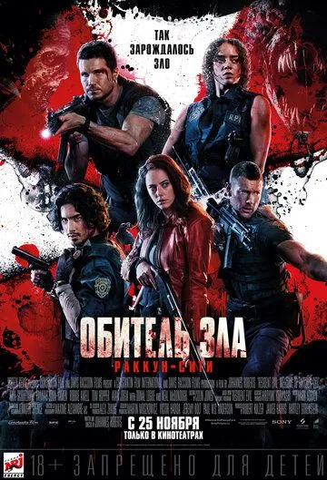 Обитель зла: Раккун-Сити Обитель зла: Раккун-Сити