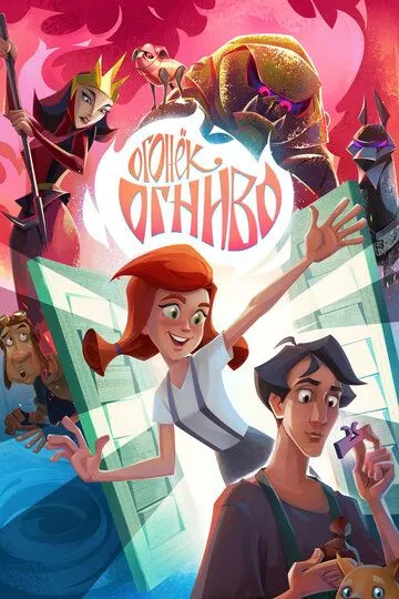 Огонек-Огниво Огонек-Огниво