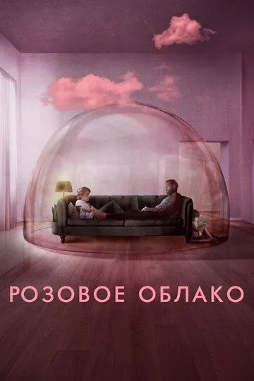 Розовое облако Розовое облако