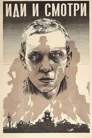 Иди и смотри Иди и смотри