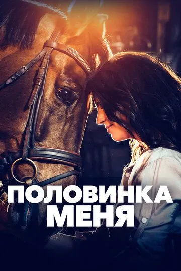 Половинка меня Половинка меня