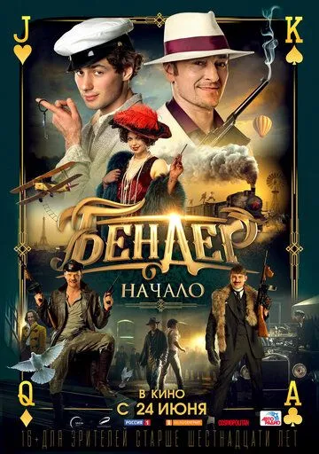 Бендер: Начало Бендер: Начало