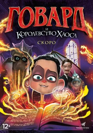 Говард и Королевство хаоса Говард и Королевство хаоса