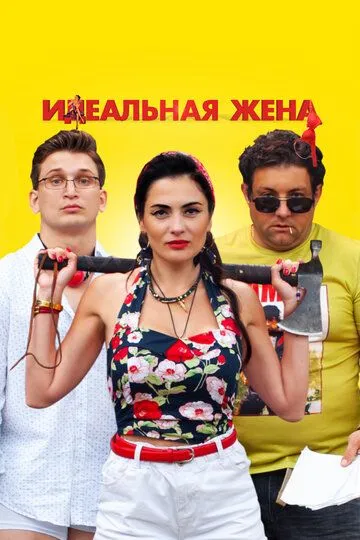 Идеальная жена Идеальная жена