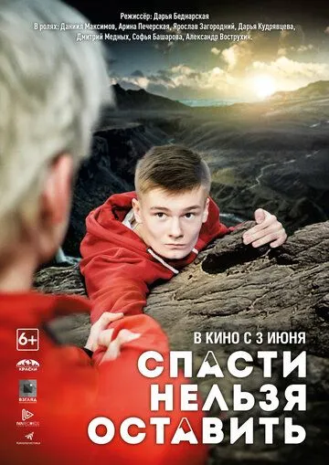Спасти нельзя оставить Спасти нельзя оставить