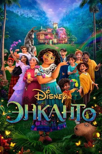Энканто Энканто