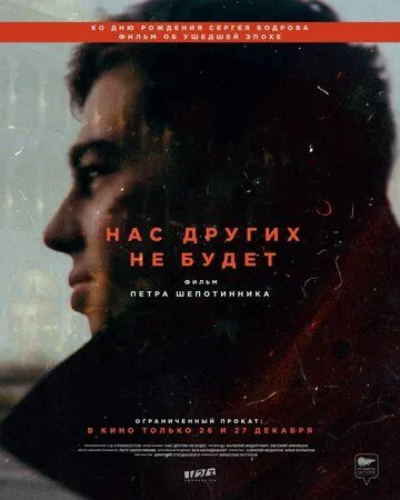 Нас других не будет Нас других не будет