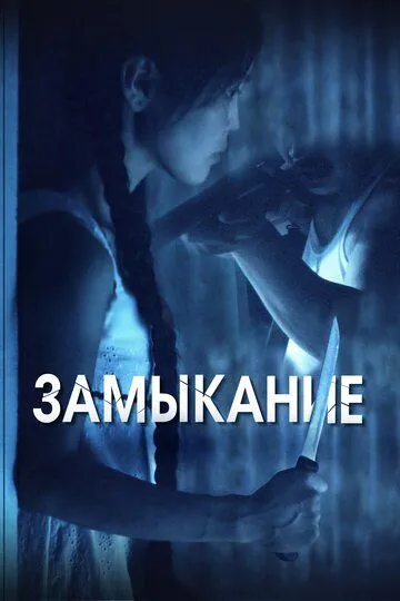 Замыкание Замыкание