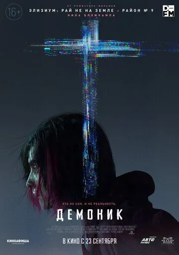 Демоник Демоник