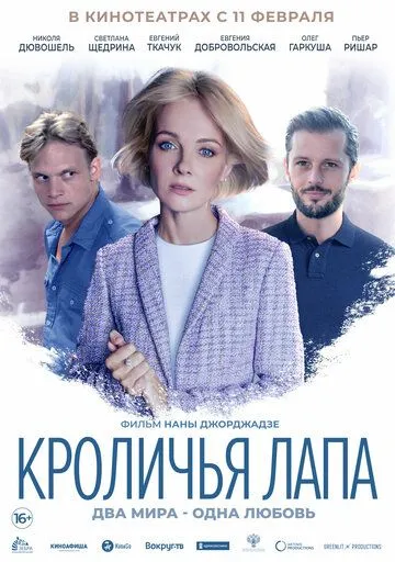Кроличья лапа Кроличья лапа