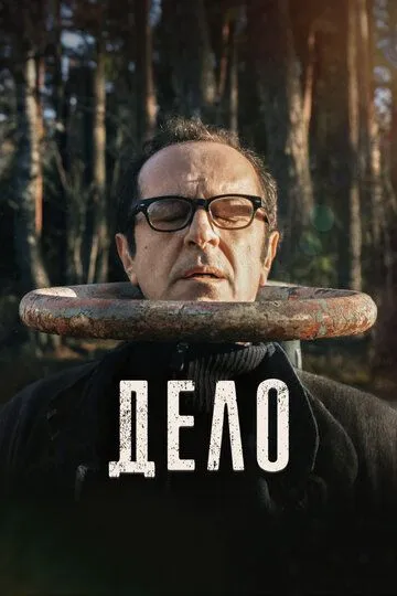 Дело Дело