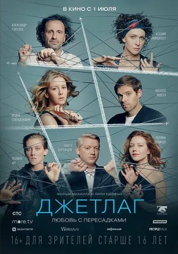 Джетлаг Джетлаг