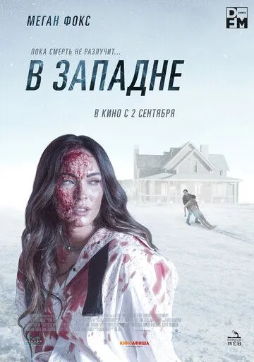 В западне В западне