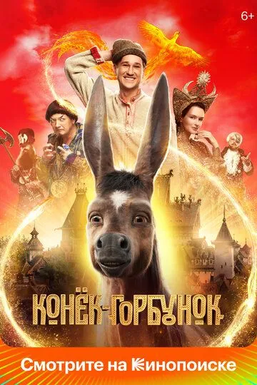 Конёк-Горбунок Конёк-Горбунок