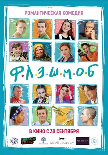 Флэшмоб Флэшмоб