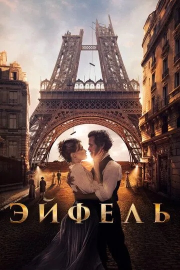 Эйфель Эйфель