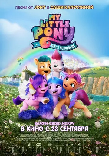 My Little Pony: Новое поколение My Little Pony: Новое поколение