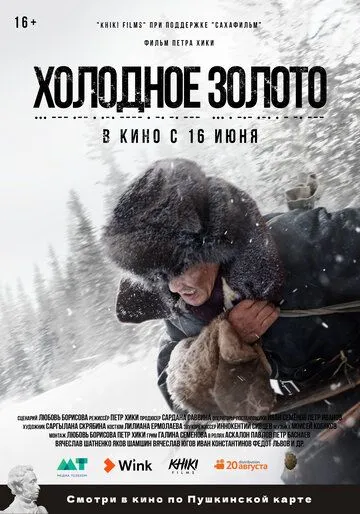 Холодное золото Холодное золото