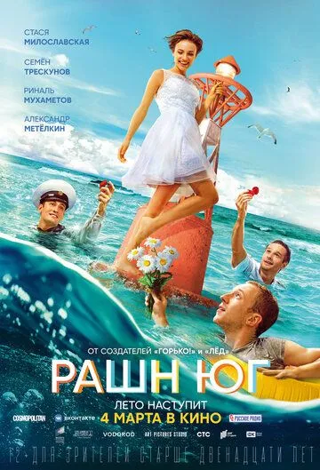 Рашн Юг Рашн Юг