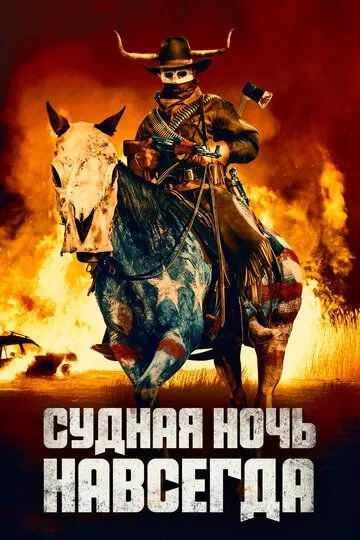 Судная ночь навсегда Судная ночь навсегда