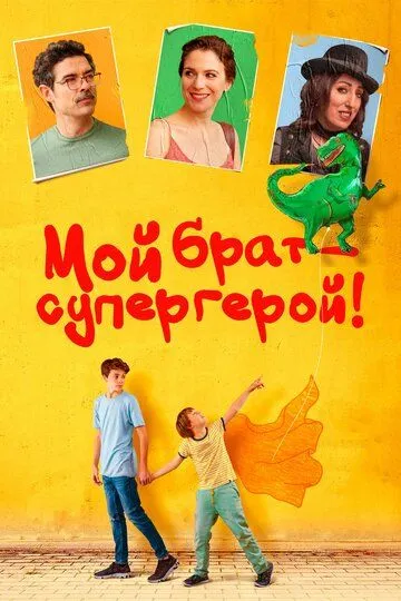Мой брат - супергерой! Мой брат - супергерой!