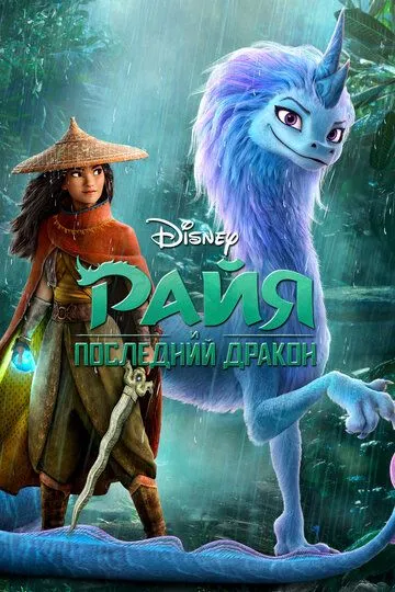 Райя и последний дракон Райя и последний дракон