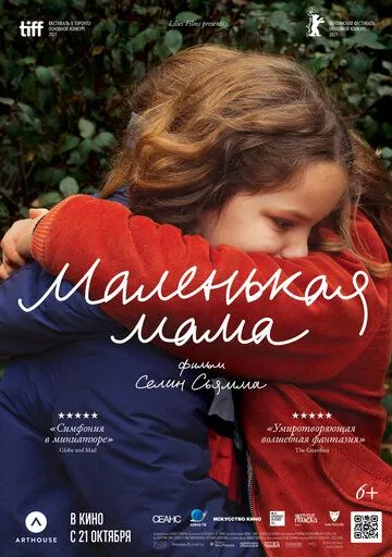 Маленькая мама Маленькая мама