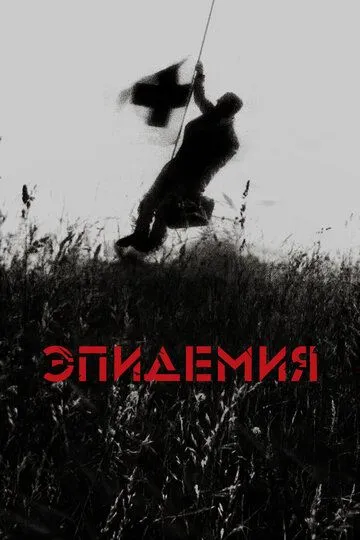 Эпидемия Эпидемия