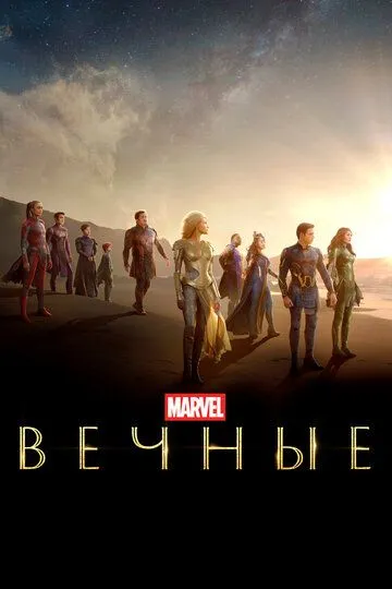 Вечные Вечные