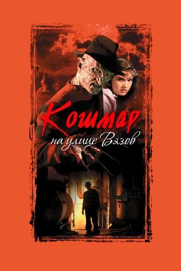 Кошмар на улице Вязов Кошмар на улице Вязов