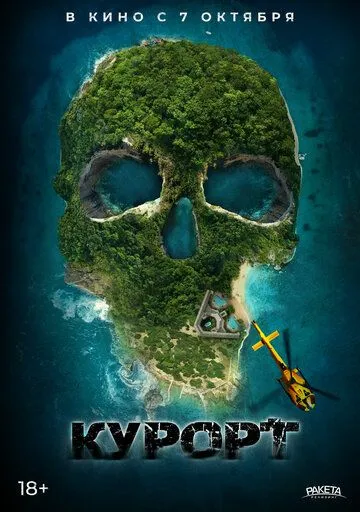 Курорт Курорт