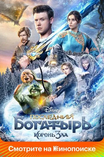 Последний богатырь: Корень зла Последний богатырь: Корень зла