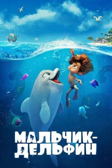 Мальчик-дельфин Мальчик-дельфин