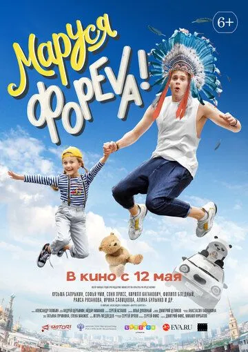Маруся фореva! Маруся фореva!