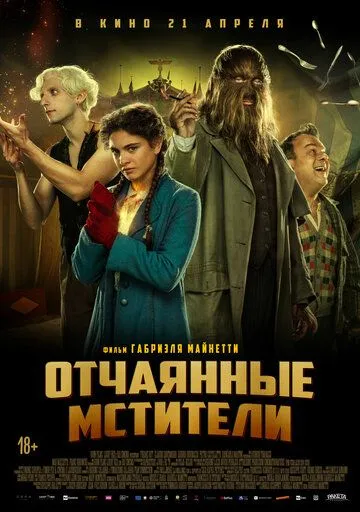 Отчаянные мстители Отчаянные мстители
