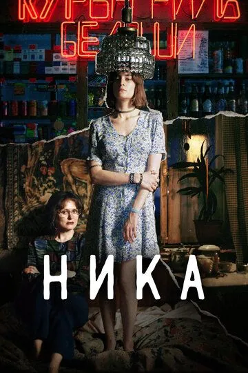 Ника Ника