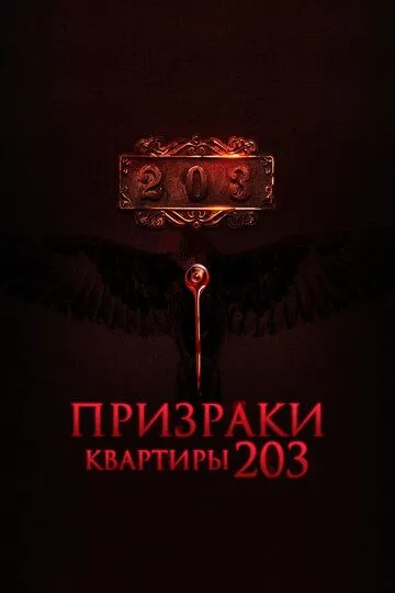 Призраки квартиры 203 Призраки квартиры 203