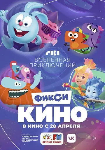 ФиксиКИНО. Вселенная приключений ФиксиКИНО. Вселенная приключений