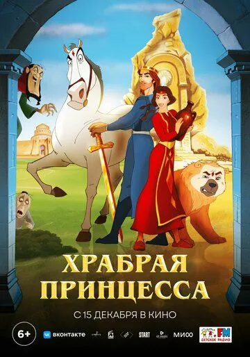 Храбрая принцесса Храбрая принцесса