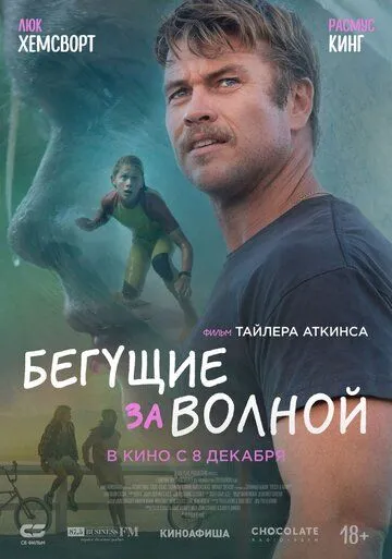 Бегущие за волной Бегущие за волной