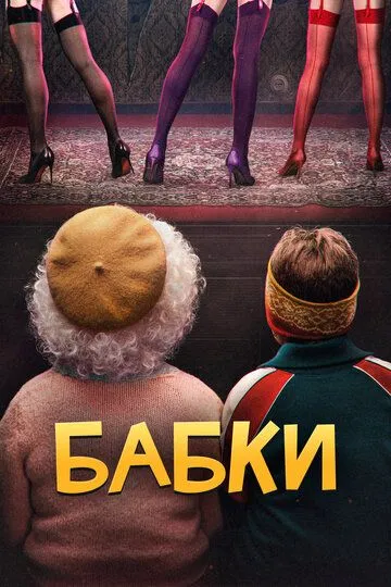 Бабки Бабки