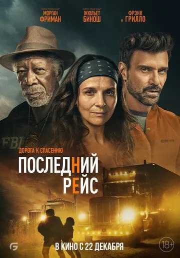 Последний рейс Последний рейс