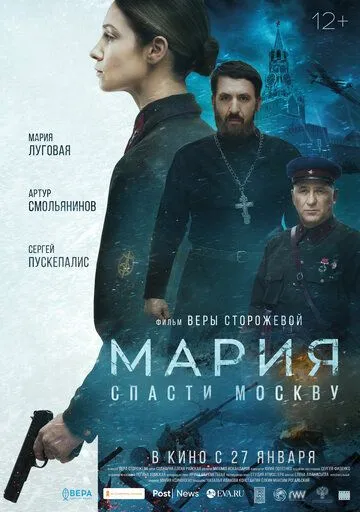 Мария. Спасти Москву Мария. Спасти Москву