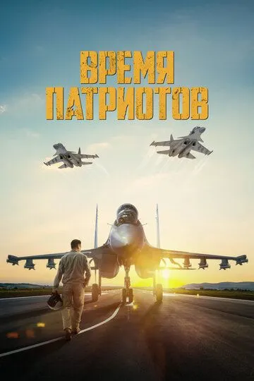 Время патриотов Время патриотов