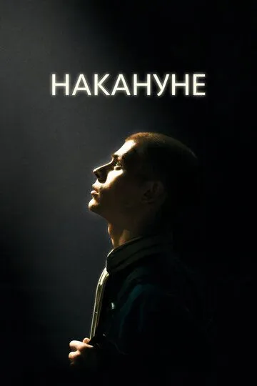 Накануне Накануне