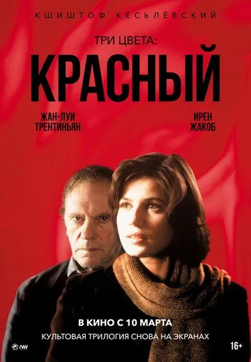 Три цвета: Красный Три цвета: Красный